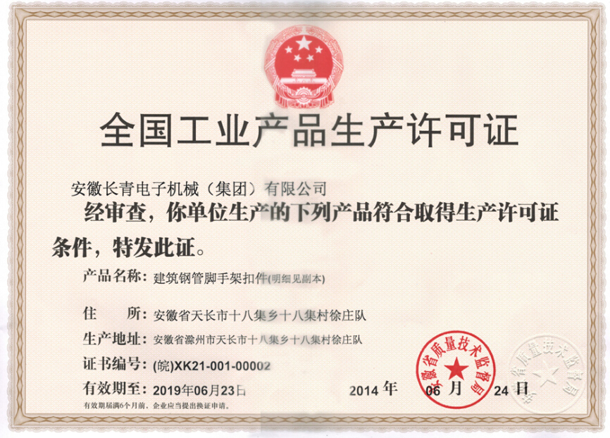 热烈祝贺长青集团荣获《全国工业产品生产许可证》